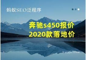 奔驰s450报价2020款落地价