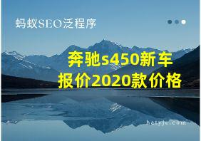 奔驰s450新车报价2020款价格