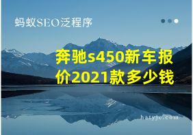 奔驰s450新车报价2021款多少钱