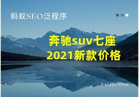 奔驰suv七座2021新款价格