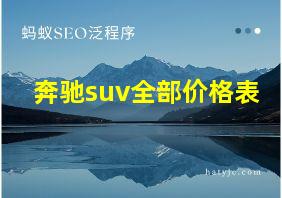 奔驰suv全部价格表