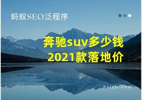 奔驰suv多少钱2021款落地价