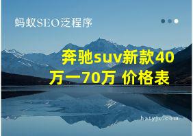 奔驰suv新款40万一70万 价格表