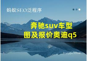 奔驰suv车型图及报价奥迪q5