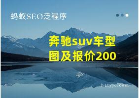 奔驰suv车型图及报价200