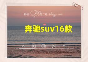 奔驰suv16款