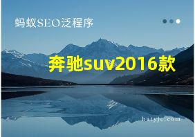 奔驰suv2016款