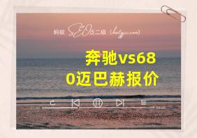 奔驰vs680迈巴赫报价