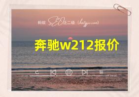 奔驰w212报价