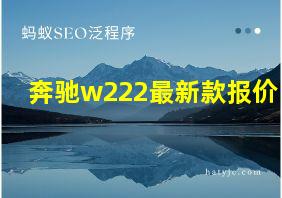 奔驰w222最新款报价