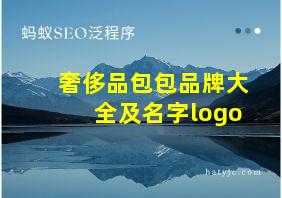 奢侈品包包品牌大全及名字logo