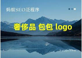 奢侈品 包包 logo