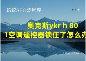 奥克斯ykr h 801空调遥控器锁住了怎么办