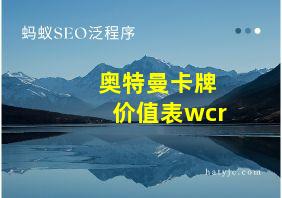 奥特曼卡牌价值表wcr