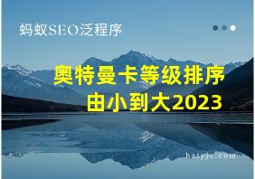 奥特曼卡等级排序由小到大2023