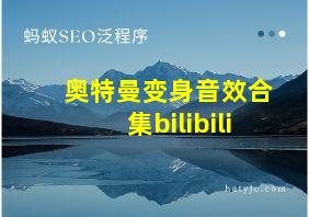 奥特曼变身音效合集bilibili