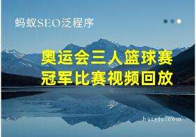 奥运会三人篮球赛冠军比赛视频回放