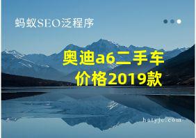 奥迪a6二手车价格2019款