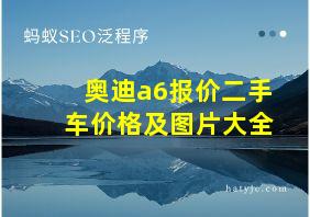 奥迪a6报价二手车价格及图片大全