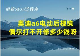 奥迪a6电动后视镜偶尔打不开修多少钱呀