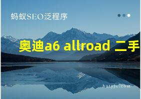 奥迪a6 allroad 二手