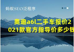 奥迪a6l二手车报价2021款官方指导价多少钱