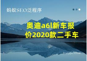 奥迪a6l新车报价2020款二手车