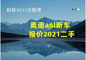 奥迪a6l新车报价2021二手