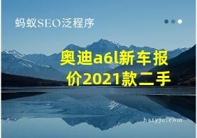 奥迪a6l新车报价2021款二手