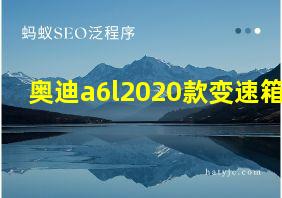 奥迪a6l2020款变速箱