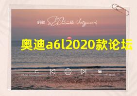 奥迪a6l2020款论坛