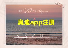 奥迪app注册