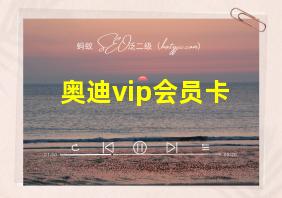 奥迪vip会员卡