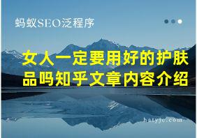 女人一定要用好的护肤品吗知乎文章内容介绍