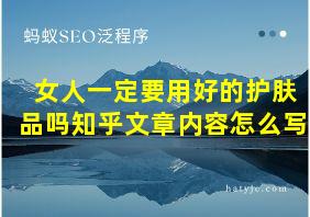 女人一定要用好的护肤品吗知乎文章内容怎么写