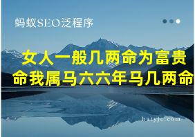 女人一般几两命为富贵命我属马六六年马几两命