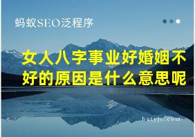 女人八字事业好婚姻不好的原因是什么意思呢