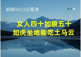 女人四十如狼五十如虎坐地能吃土马云