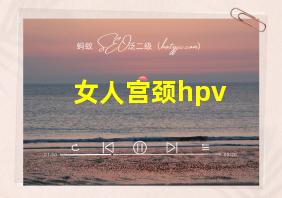 女人宫颈hpv