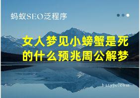 女人梦见小螃蟹是死的什么预兆周公解梦