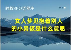 女人梦见抱着别人的小男孩是什么意思