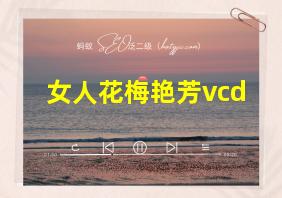 女人花梅艳芳vcd