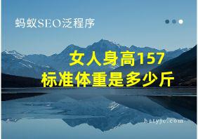 女人身高157标准体重是多少斤