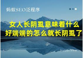 女人长阴虱意味着什么好端端的怎么就长阴虱了