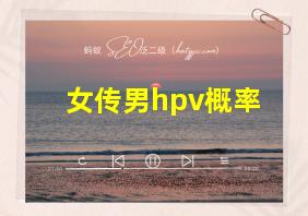 女传男hpv概率