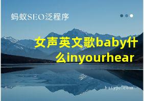 女声英文歌baby什么inyourhear