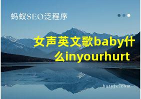 女声英文歌baby什么inyourhurt