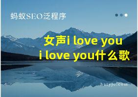 女声i love you i love you什么歌