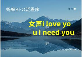 女声i love you i need you