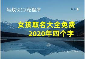 女孩取名大全免费2020年四个字